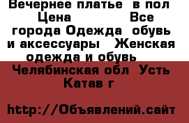 Вечернее платье  в пол  › Цена ­ 13 000 - Все города Одежда, обувь и аксессуары » Женская одежда и обувь   . Челябинская обл.,Усть-Катав г.